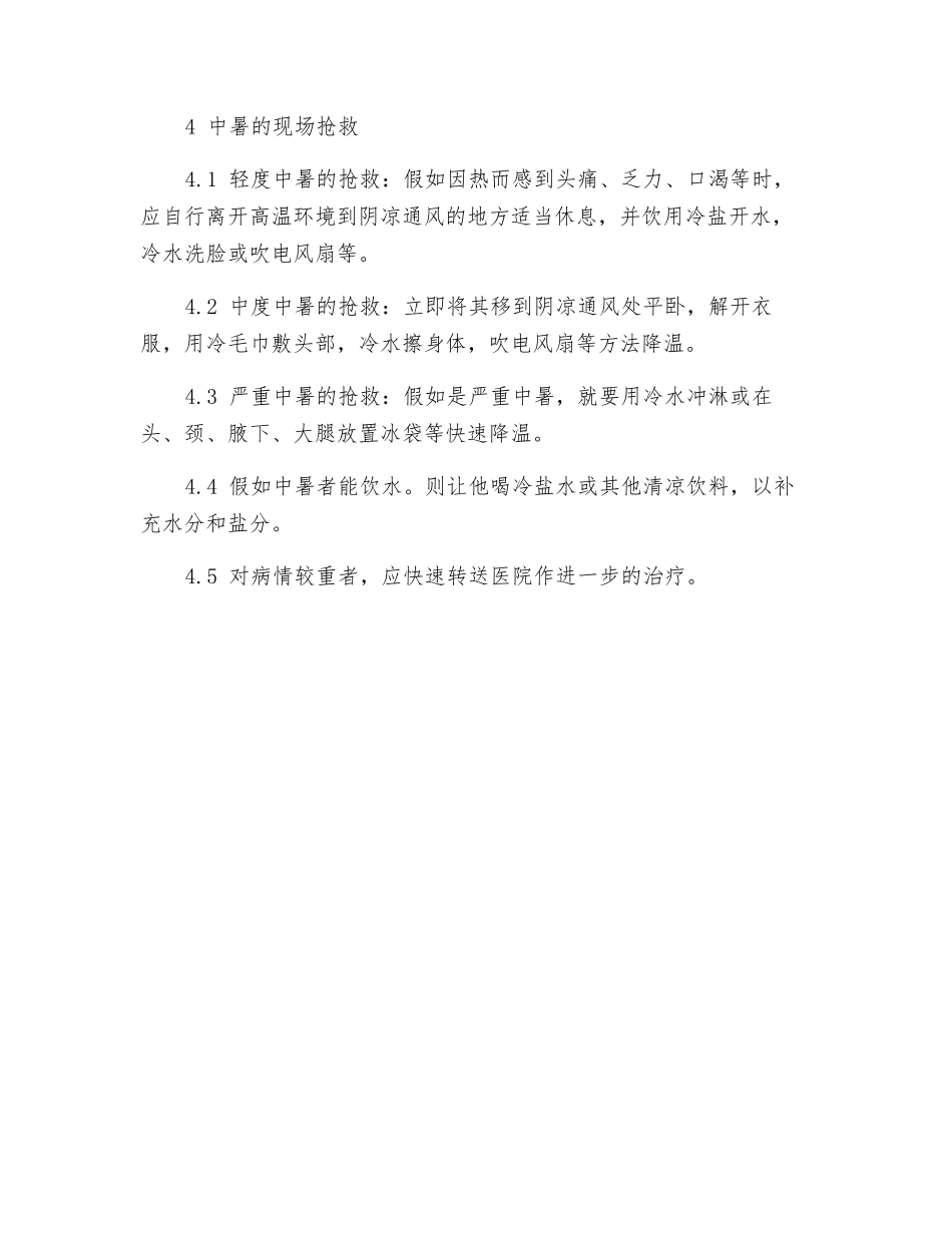 中暑事故应急救援预案_第2页