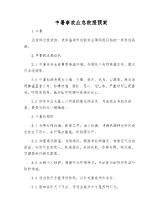 中暑事故应急救援预案