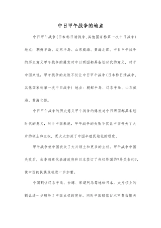 中日甲午战争的地点