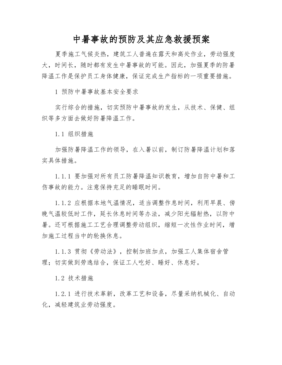 中暑事故的预防及其应急救援预案_第1页