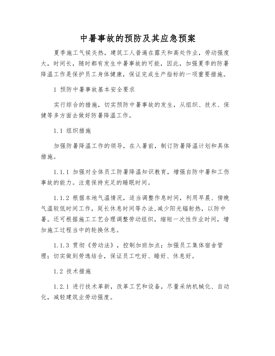 中暑事故的预防及其应急预案_第1页