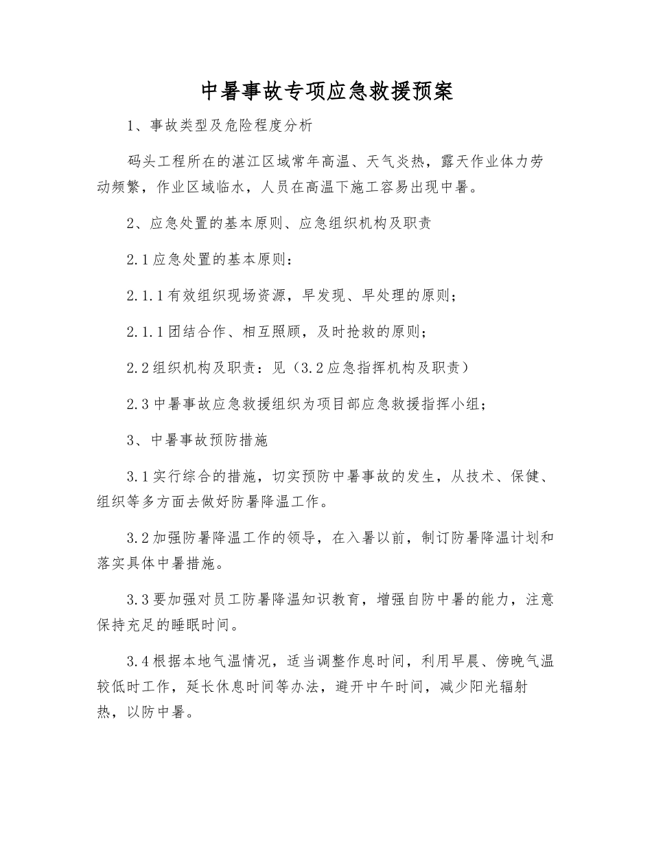 中暑事故专项应急救援预案_第1页