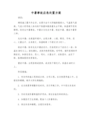 中暑事故应急处置方案