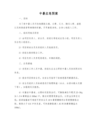 中暑应急预案