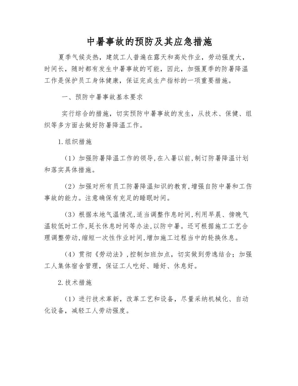 中暑事故的预防及其应急措施_第1页