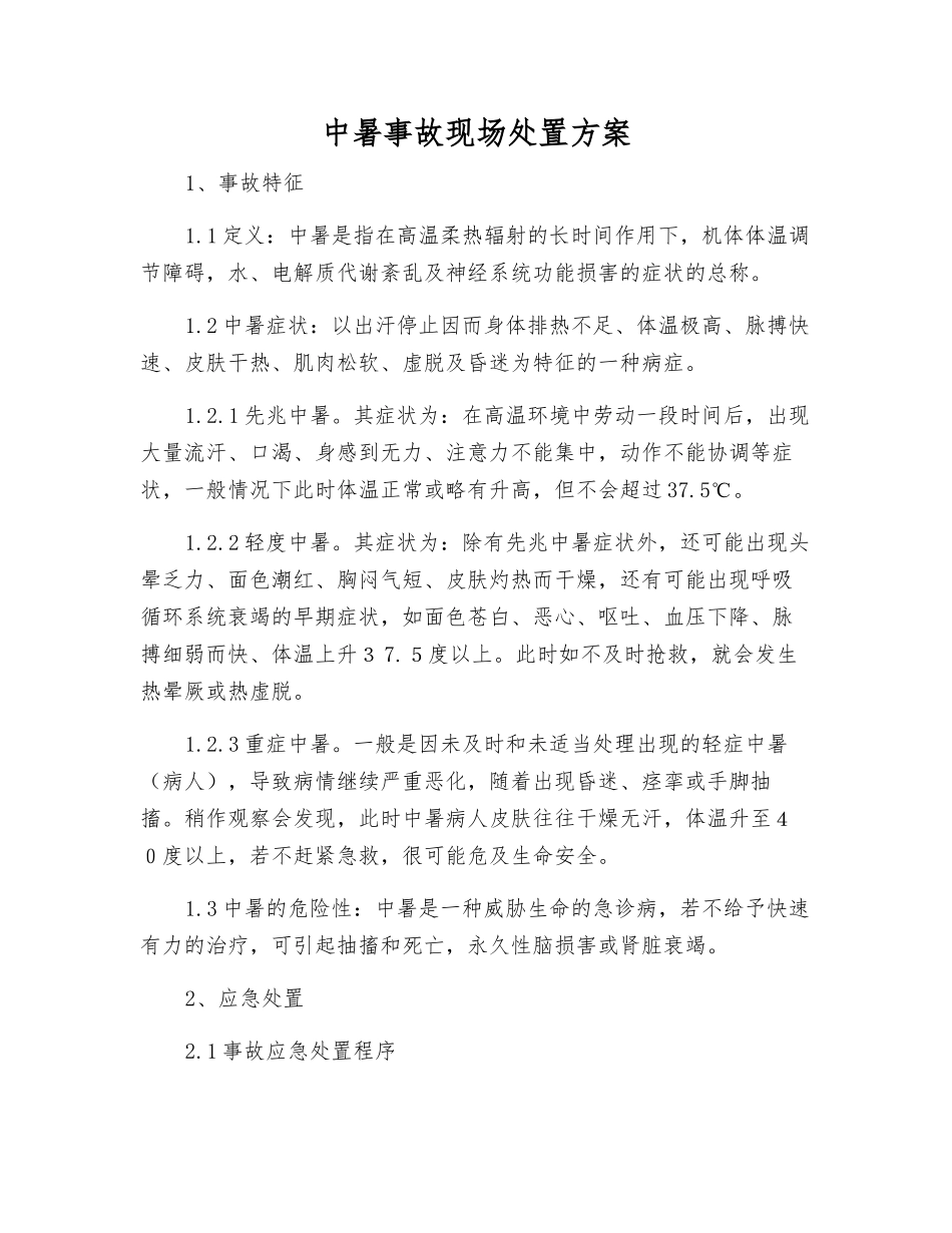 中暑事故现场处置方案_第1页