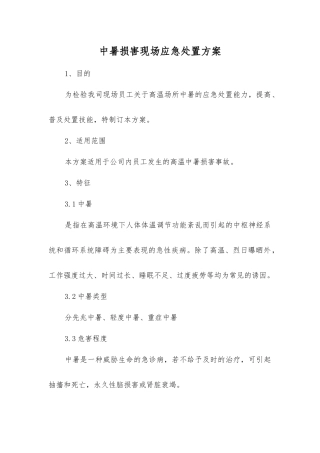 中暑伤害现场应急处置方案