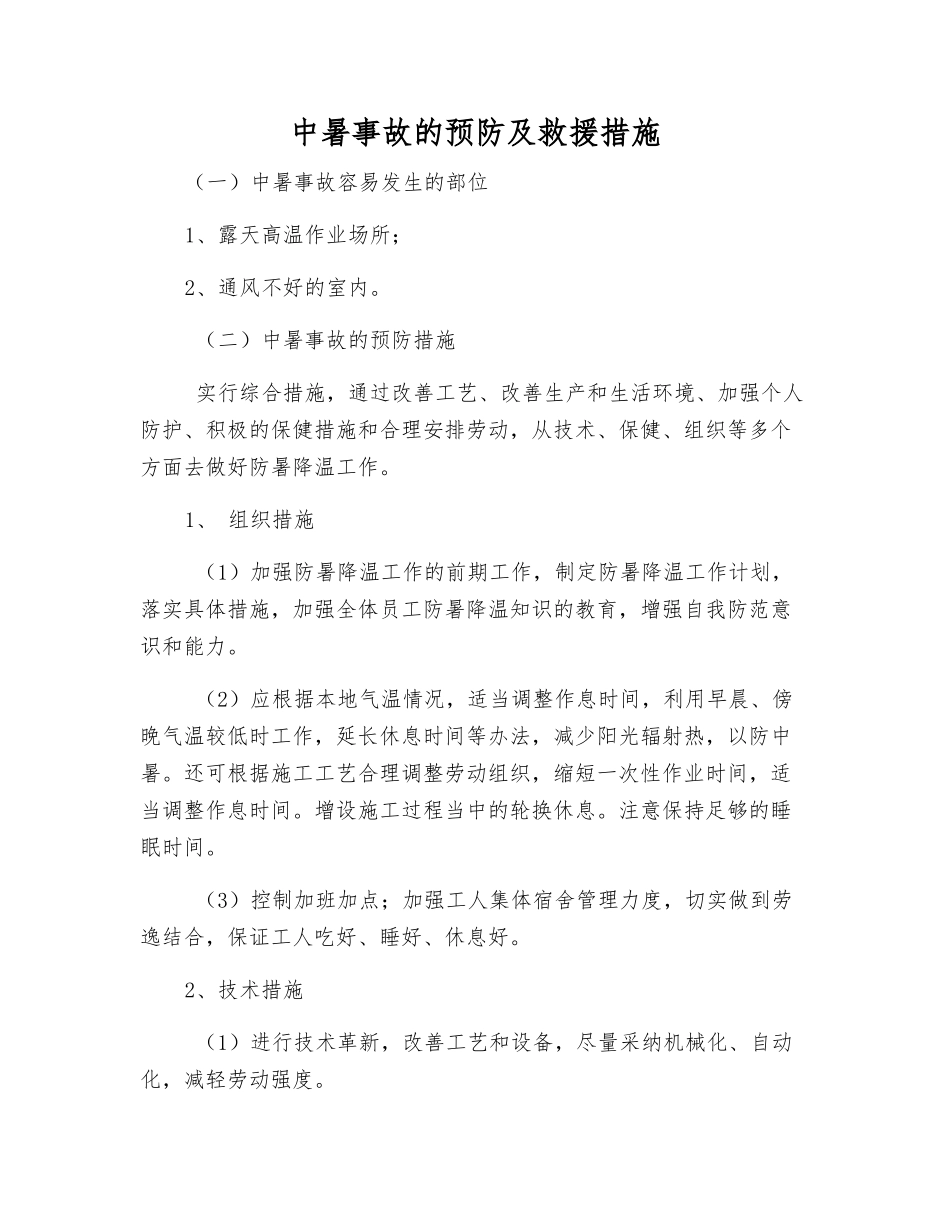 中暑事故的预防及救援措施_第1页