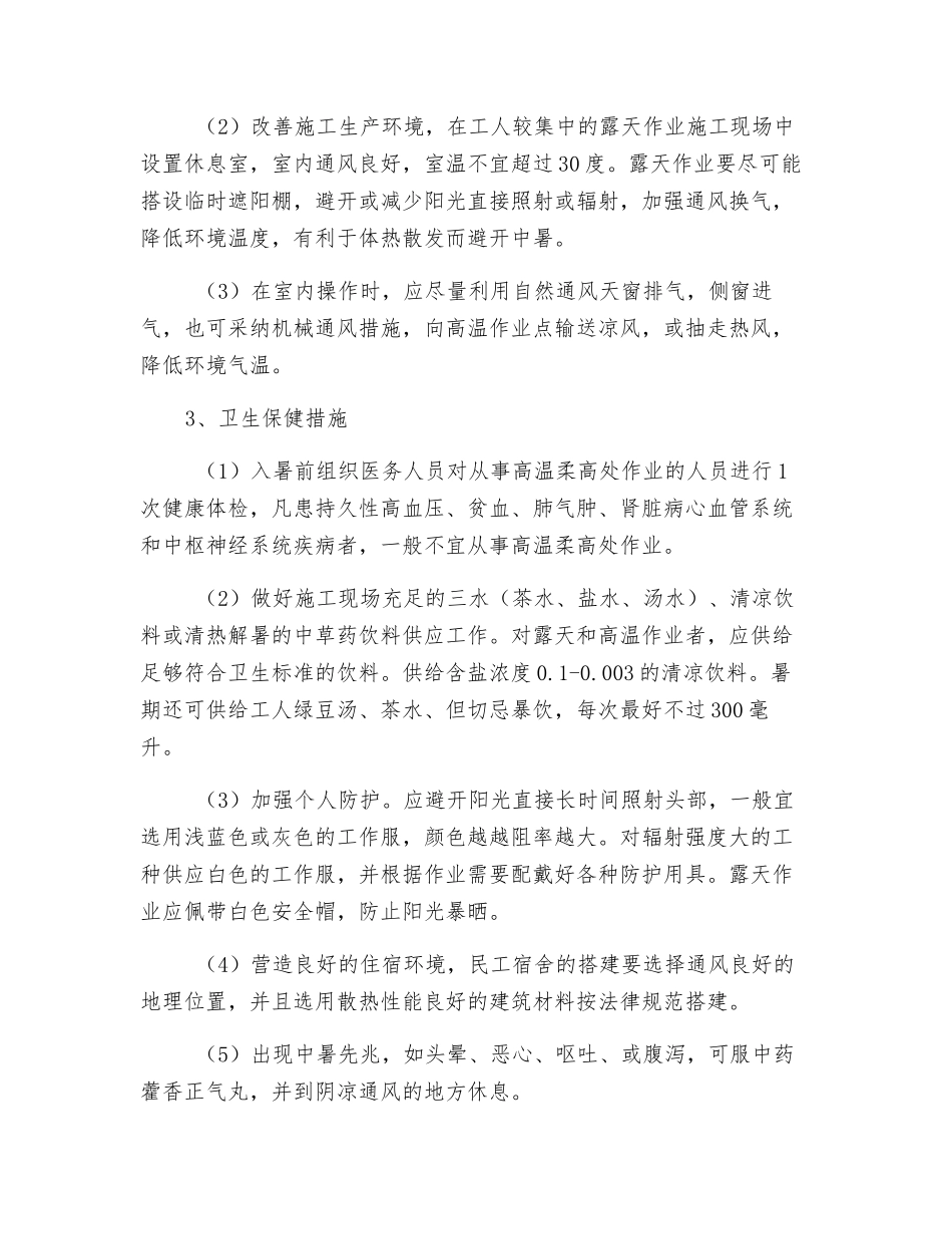 中暑事故的预防及救援措施_第2页