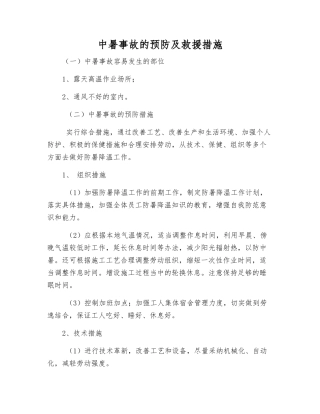 中暑事故的预防及救援措施
