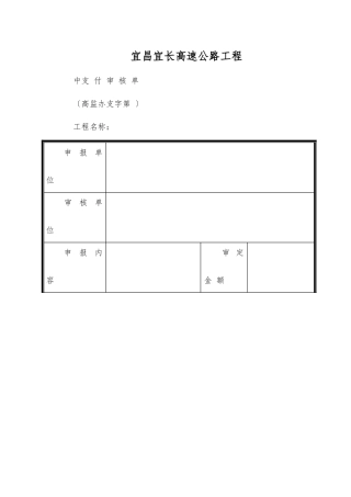中期支付审核单