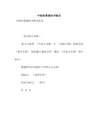 中标结果通知书格式