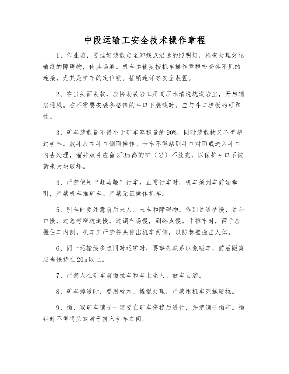 中段运输工安全技术操作规程_第1页
