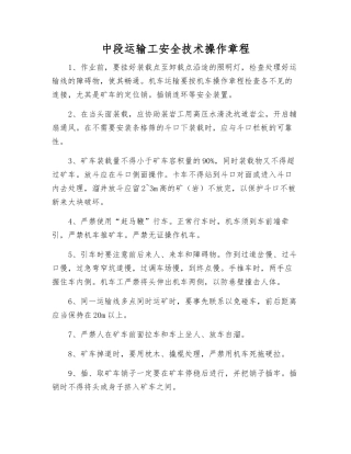 中段运输工安全技术操作规程