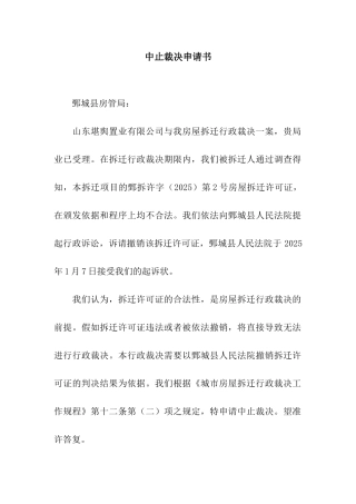 中止裁决申请书