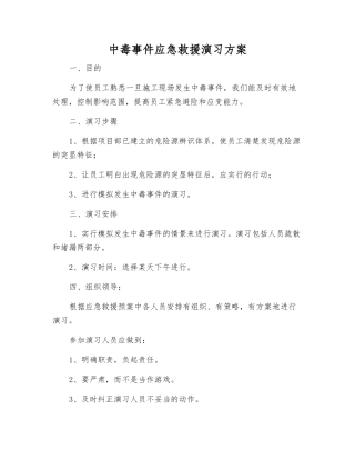 中毒事件应急救援演练方案