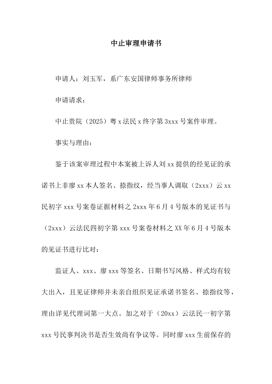 中止审理申请书_第1页