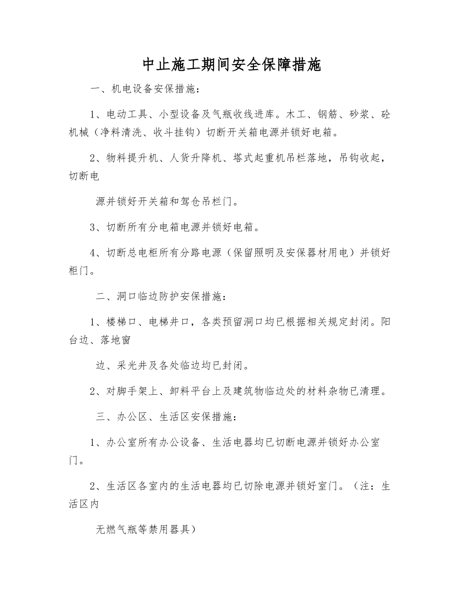 中止施工期间安全保障措施_第1页