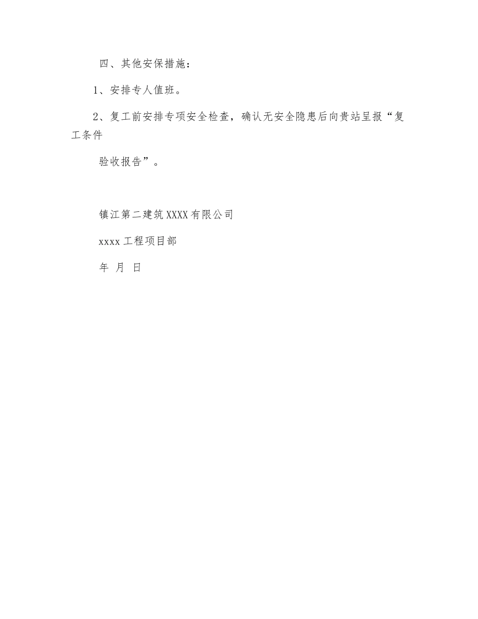 中止施工期间安全保障措施_第2页