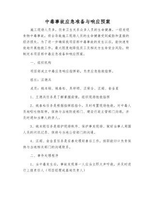 中毒事故应急准备与响应预案