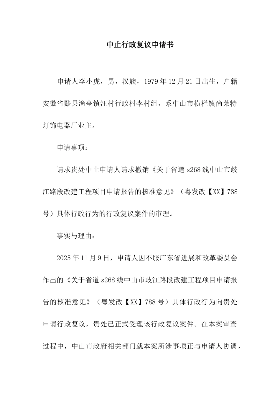 中止行政复议申请书_第1页