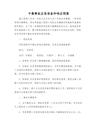 中毒事故应急准备和响应预案