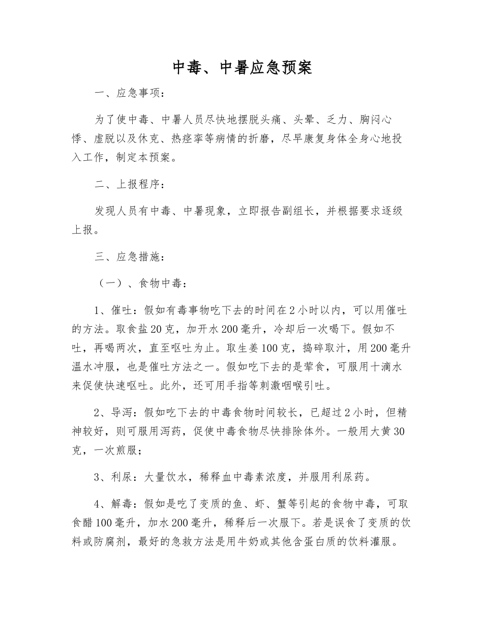 中毒、中暑应急预案_第1页