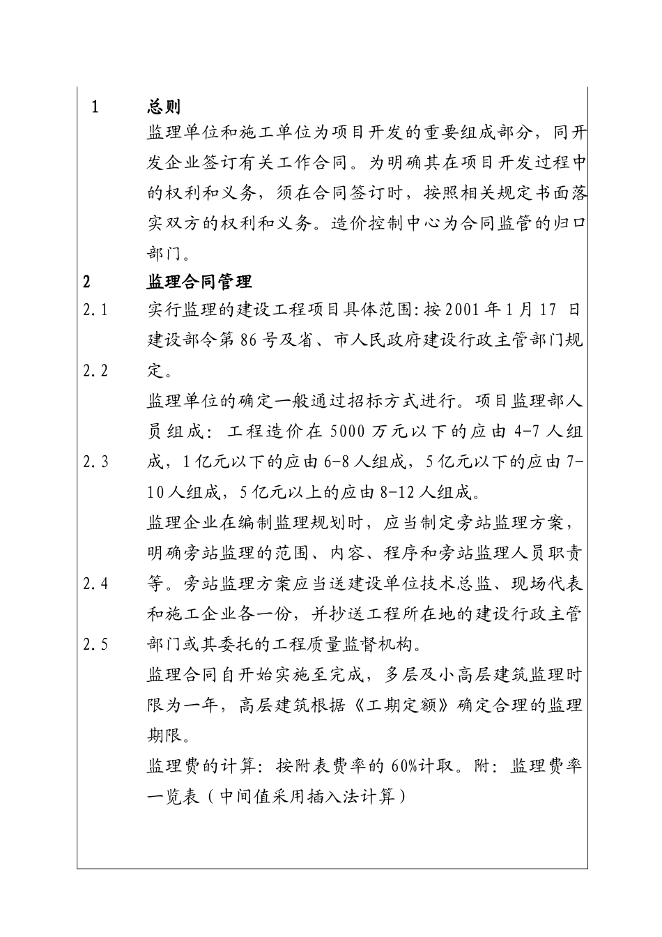 城市投资建设集团监理与施工合同管理制度_第1页