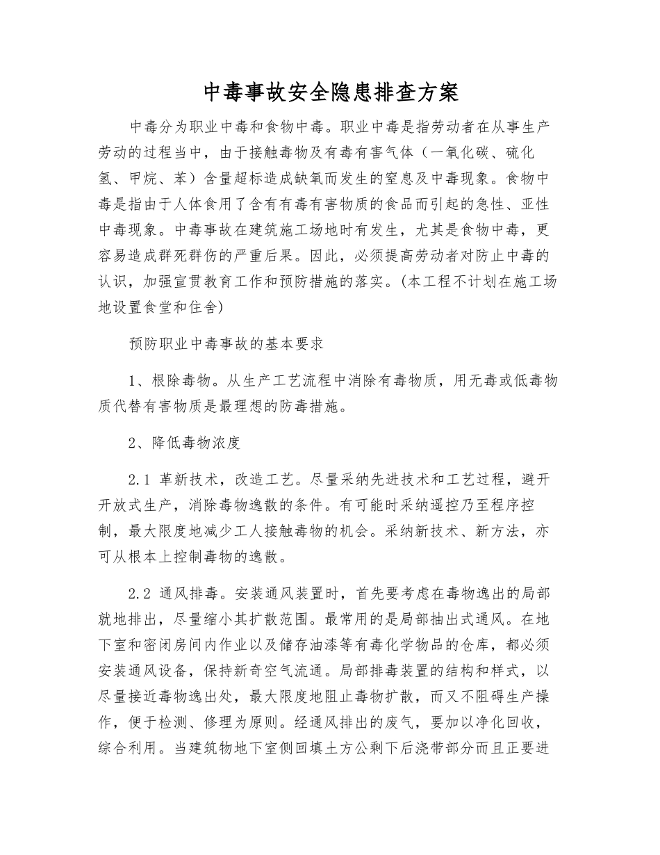 中毒事故安全隐患排查方案_第1页