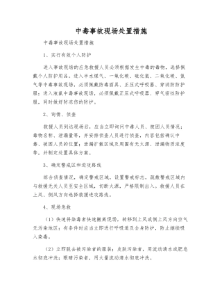 中毒事故现场处置措施