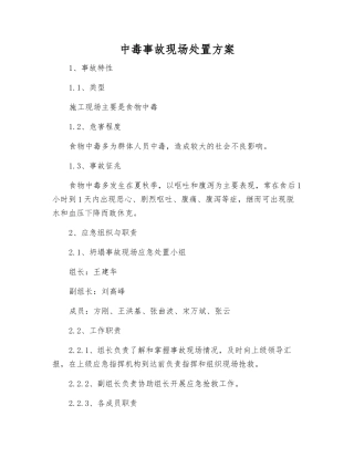 中毒事故现场处置方案