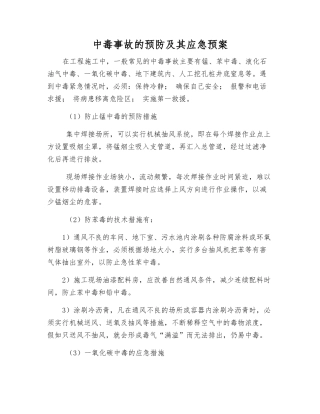 中毒事故的预防及其应急预案