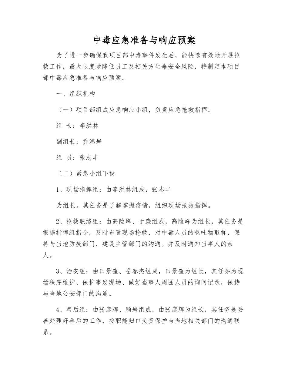 中毒应急准备与响应预案_第1页