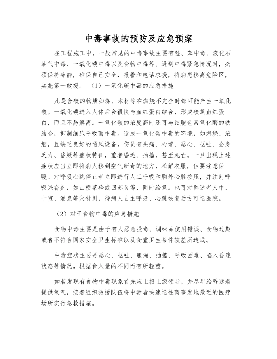 中毒事故的预防及应急预案_第1页