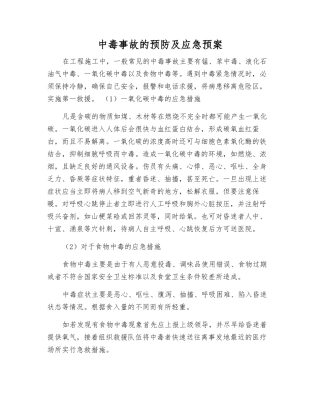 中毒事故的预防及应急预案