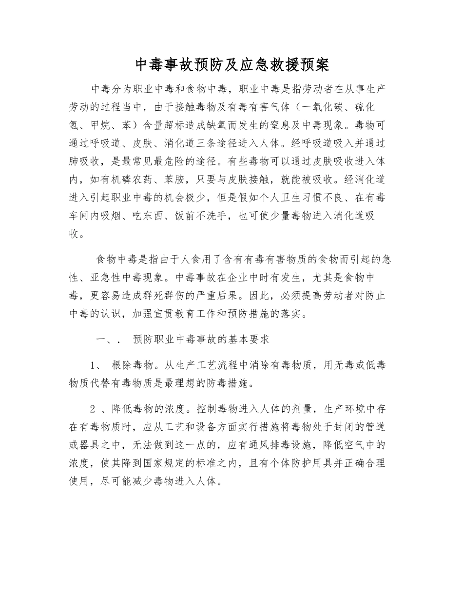 中毒事故预防及应急救援预案_第2页