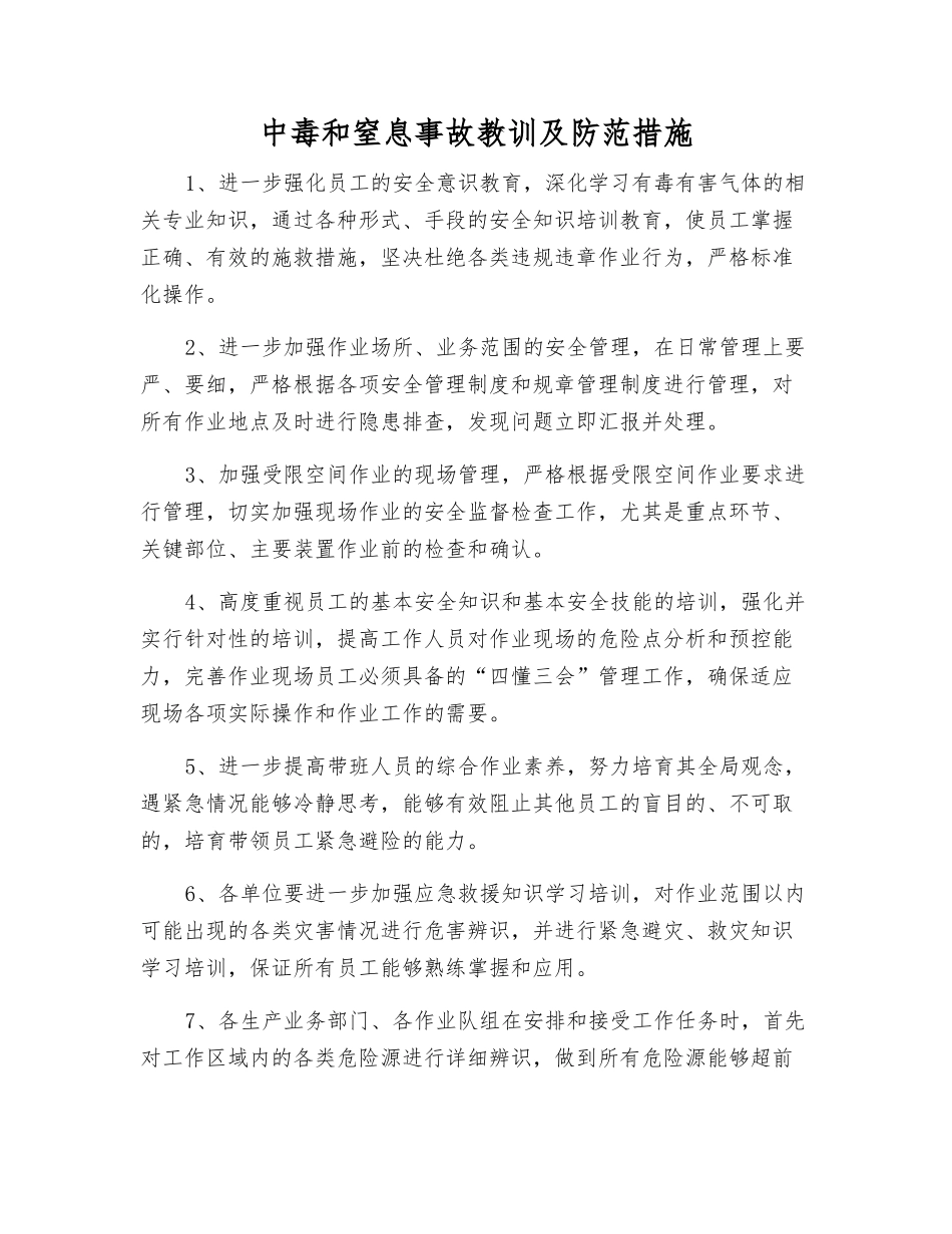 中毒和窒息事故教训及防范措施_第1页
