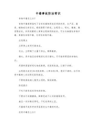 中毒事故防治常识