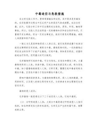 中毒途径与急救措施