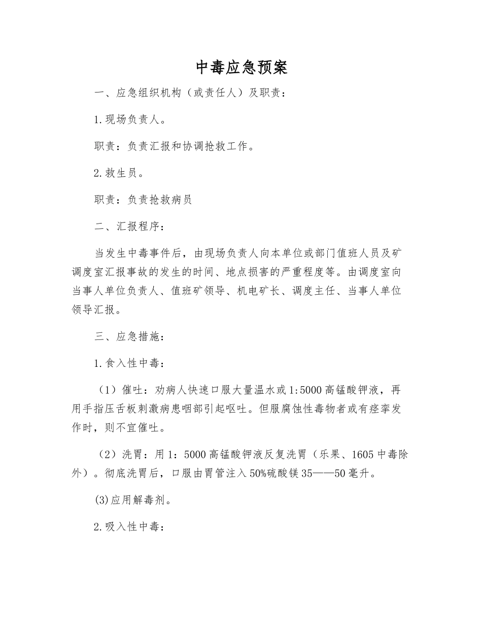 中毒应急预案_第1页