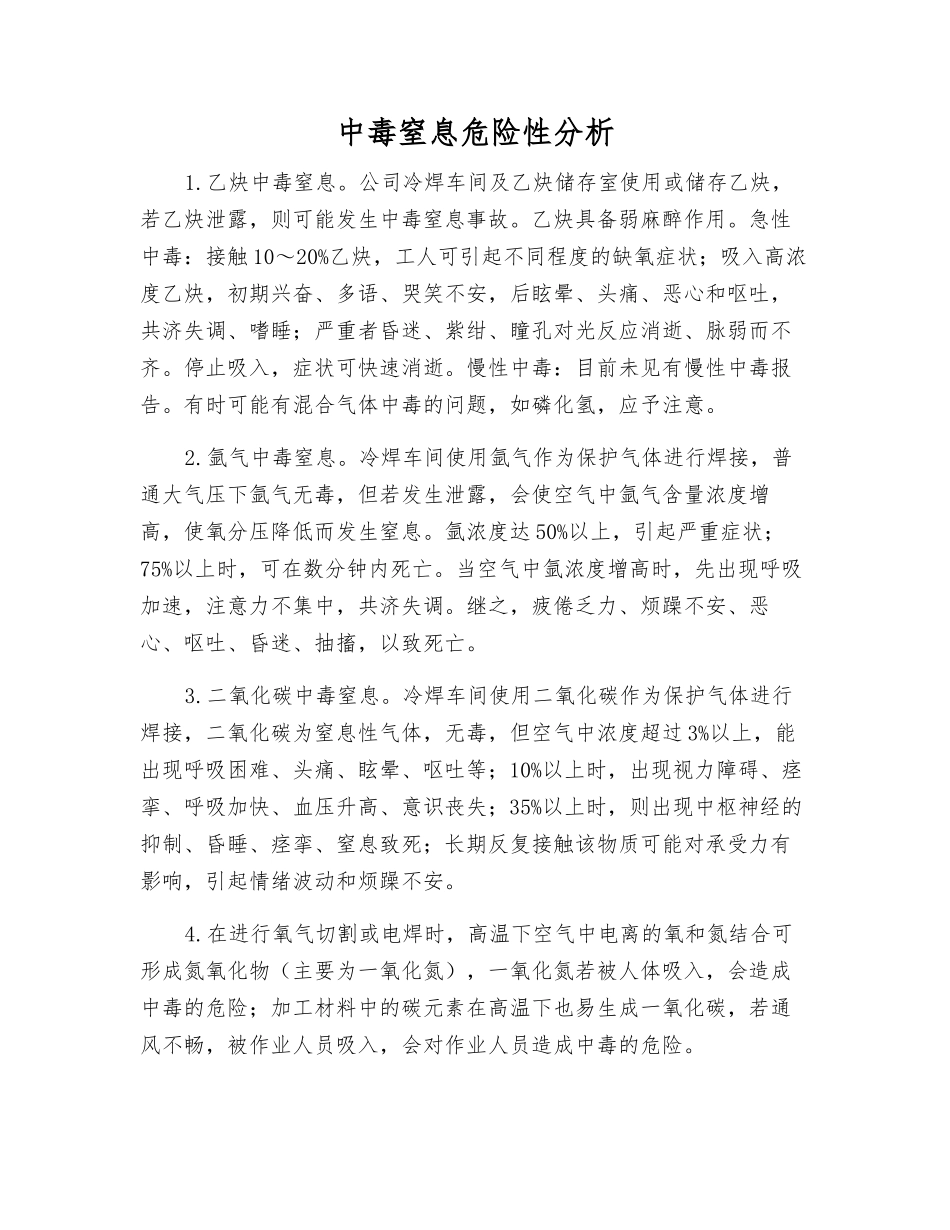 中毒窒息危险性分析_第1页