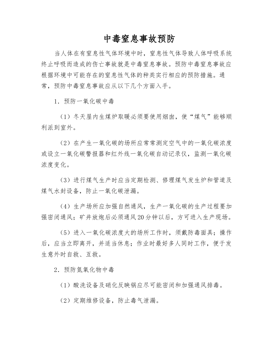 中毒窒息事故预防_第1页