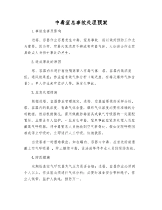中毒窒息事故处理预案