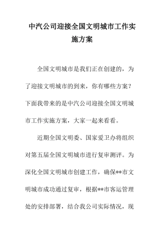 中汽公司迎接全国文明城市工作实施方案