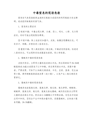 中毒窒息的现场急救