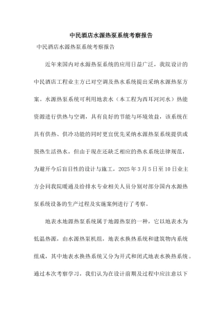 中民酒店水源热泵系统考察报告