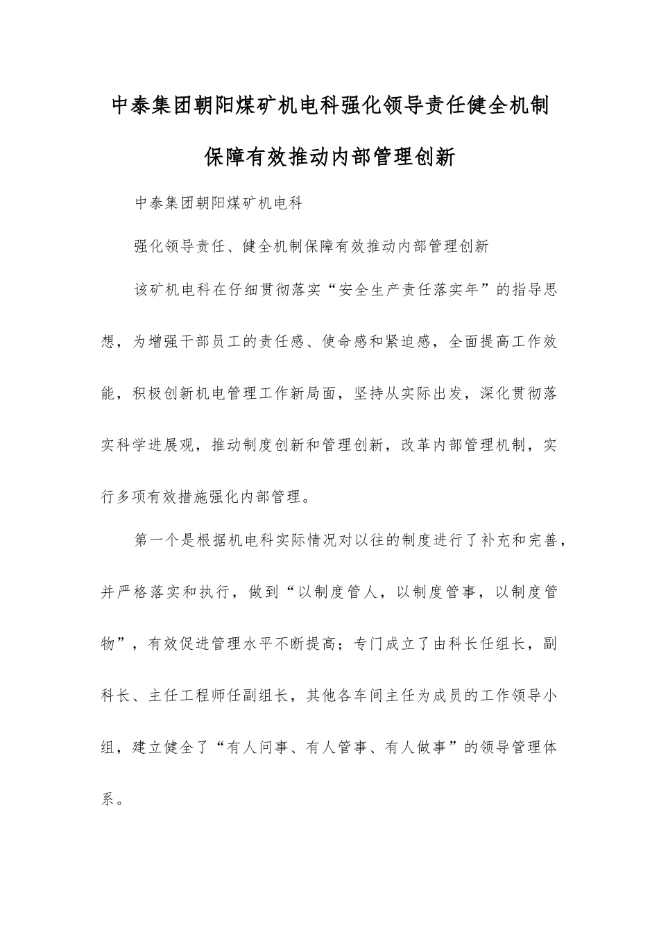 中泰集团朝阳煤矿机电科强化领导责任健全机制保障有效推动内部管理创新_第1页
