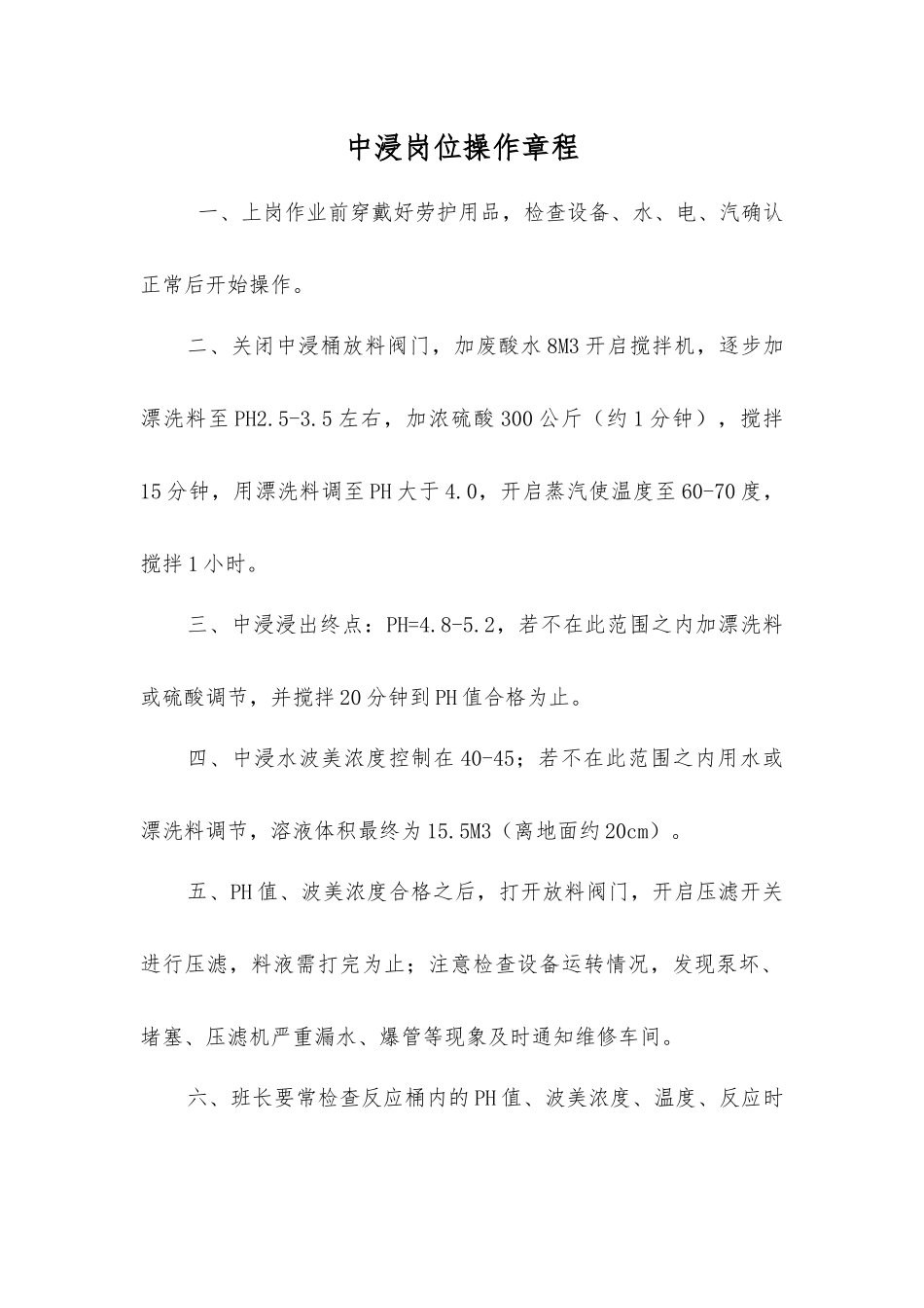 中浸岗位操作规程_第1页