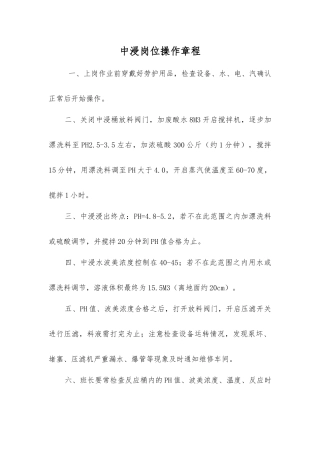 中浸岗位操作规程