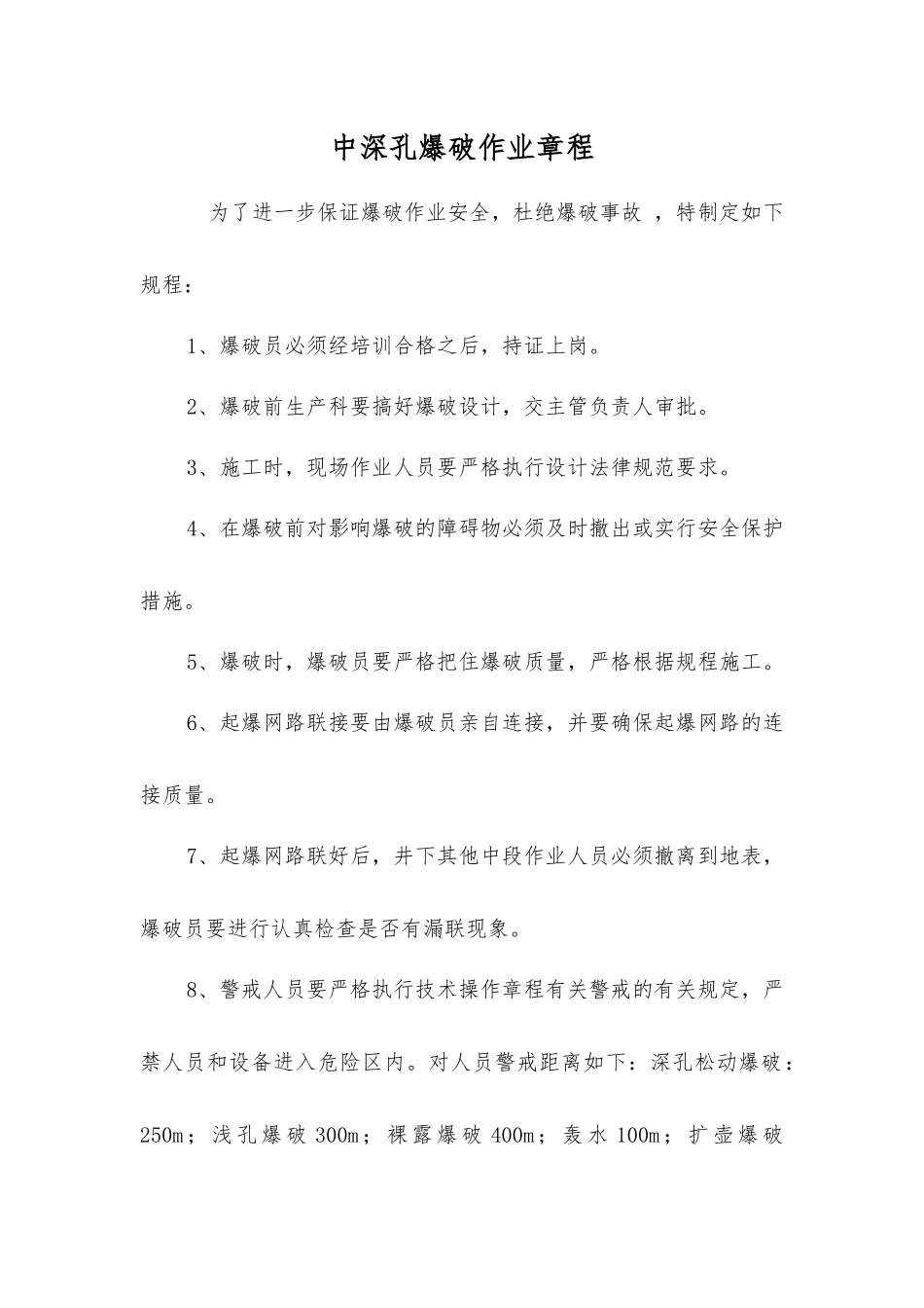中深孔爆破作业规程_第1页